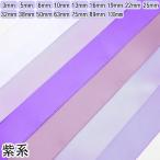 ショッピングサテン 両面サテンリボン　紫系