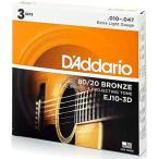 D'Addario ダダリオ アコースティックギター弦 80/20ブロンズ Extra Light .010-.047 EJ10-3D 3set入りパック