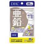 送料無料!メール便DHC 亜鉛 20日分