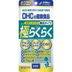 送料無料!メール便DHC 極らくらく 20日分 120粒(2個パック）