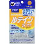 送料無料!メール便DHCルテイン光...