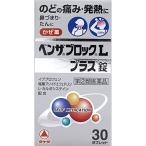 送料無料!メール便 ベンザブロックLプラス錠 30錠 指定2類医薬品