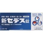 新セデス錠　20錠　指定２類医薬品