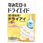 送料無料!メール便 なみだロートドライエイド　１０ｍL 第３類医薬品