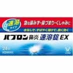 パブロン鼻炎速溶錠EX 24錠　指定2類医薬品