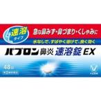 パブロン鼻炎速溶錠EX 48錠　指定2類医薬品