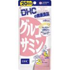 DHC グルコサミン 20日分 120粒