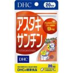DHC アスタキサンチン20日分20粒