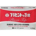 送料無料!メール便　プラセントップ錠 120錠 　第2類医薬品