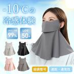 フェイスカバー UVカットマスク 日焼け止め 日焼け防止 マスク 夏用 スポーツ UV カット テニス 首 接触 冷感 ネックカバー ネックガード