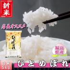 新米ひとめぼれ5kg福島県産お米7...
