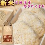 新米 30kg 送料無料 お米 4年産 30キロ おこめ 『令和4年茨城県産あきたこまち玄米30kg』