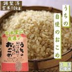 ショッピング米 お米 10kg 送料無料 国内産 『うちの自慢のおこめ(調製玄米10kg)』