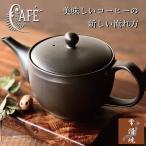 ショッピングマンモス 常滑焼 コーヒー急須 珈琲を美味しく コーヒーポット 珈茶ポット おしゃれ POT コーヒーポット マイクロメッシュ 日本製 とこなめ お茶 カフェ おすすめ 人気