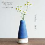 一輪挿し おしゃれ 常滑焼 日本製 かわいい 花瓶 花器 フラワーアレンジメント 北欧風 フラワースタンド 陶器 造花 プレゼント ギフト 青 ブルー 焼物