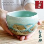 抹茶碗 おしゃれ 美濃焼 爽やか グリーン 緑 ブルー 水色 ベージュ 茶色 かわいい 上品 茶器 お茶碗 茶道 お茶会 練習 おすすめ 陶器 プレゼント 贈り物 人気