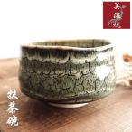 抹茶碗 おしゃれ 美濃焼 和食器 ひび割れ模様 渋い かっこいい 茶器 お茶碗 茶道 お茶会 練習 おすすめ 陶器 焼物 プレゼント ギフト 贈り物 灰色 グレー 和風