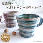 ショッピングマンモス 大きい マグカップ 美濃焼 おしゃれ 北欧風 カフェ 日本製 コーヒーカップ 陶器 かわいい 素朴 大きな 300ml 素焼き コップ ボーダー柄 ライン 個性的