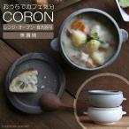 冷凍ごはんがふっくらツヤツヤ美味しくなる おひつ 蓋付き 美濃焼 日本製 オーブン対応 耐熱食器 CORON コロン 陶器 深皿 調理皿 料理 電子レンジ調理 ボウル