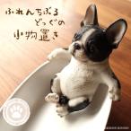 フレンチブルドッグ 小物置き コイントレー おしゃれ 大人可愛い かわいい ミニトレイ 犬 アンティーク 鍵置き オブジェ アクセサリートレー 人気 ディスプレイ