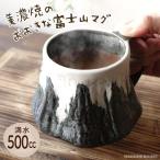 富士山 デカマグ 大きい マグカップ 美濃焼 おしゃれ 日本製 ビールジョッキ 陶器 カフェ コーヒーカップ ビアカップ 大きな 500ml 北欧風 スープカップ 黒 軽い