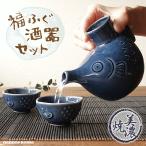 福ふぐ 酒器セット おしゃれ 徳利 おちょこ セット 魚型 美濃焼 とっくり 日本酒 1.5合 日本製 冷酒 ブルー 青 ぐい呑み 盃 お猪口 おもしろ 面白い 縁起物 運気