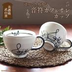 美濃焼 大きい マグカップ 480ml カフェオレカップ スープカップ 音符 メロディ 軽い おしゃれ コーヒーカップ 陶器 かわいい 日本製 コップ 北欧 音楽 ホワイト