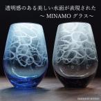 ショッピングアート作品 水面 みなも グラス 日本製 サンドブラスト 彫刻 おしゃれ 砂彫り フリーグラス 高級 ブルー 青 ブラック 黒 ロックグラス 海 ガラス コップ お酒 ビール カップ