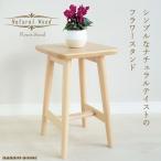 花台 おしゃれ 木製 フラワースタンド 北欧 ガーデニング 玄関 リビング サイドテーブル 花瓶台 鉢 観葉植物 ナチュラルウッド 置き台 飾り台 ロータイプ