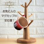 マグカップスタンド おしゃれ 木製 コーヒーカップ 天然木 コップ 無垢材 オーク / ナラ材 北欧風 ナチュラルウッドマグカップツリー オイル仕上げ おすすめ