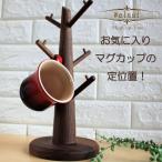 ショッピングマンモス マグカップスタンド おしゃれ 木製 コーヒーカップ 天然木 コップ 無垢材 ウォールナット 北欧風 ナチュラルウッドマグカップツリー オイル仕上げ