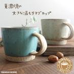 大きい マグカップ おしゃれ 美濃焼 デカマグ 北欧風 カフェ コーヒーカップ 陶器 かわいい 素朴 日本製 大きな 350ml 素焼き コップ 青 ブルー 白 グレー