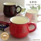 マグカップ 美濃焼 おしゃれ 北欧 カフェ 日本製 コーヒーカップ 陶磁器 かわいい 赤 レッド 茶色 ブラウン 白 ホワイト 大きめ 290ml コップ 丸い 可愛い