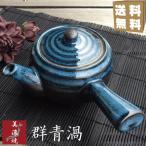 急須 おしゃれ 美濃焼 きゅうす ティーポット 陶器 かわいい 日本製 おすすめ 青 ブルー 茶こし付き 茶器 カフェポット 群青