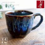 マグカップ 美濃焼 おしゃれ 黒 ブラック 青 ブルー 紺 カフェ 日本製 コーヒーカップ 陶器 かわいい 素朴 大きな 290ml コップ