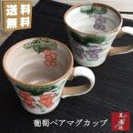 ペアマグカップ 葡萄園 マグカップ 美濃焼 おしゃれ 日本製 ぶどう 赤 紫 手描き コーヒーカップ 2個セット お揃い カフェ 陶器 プレゼント 贈り物 ギフト