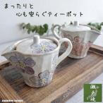 急須 おしゃれ 瀬戸焼 かわいい 日本製 茶こし付き 花柄 洗いやすい ティーポット 上品 おすすめ 陶器 カフェポット 左利き 右利き きゅうす ピンク パープル
