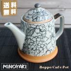 カフェポット 急須 おしゃれ 美濃焼 ティーポット 北欧 モダン 洋風 日本製 茶こし付き 持ちやすい 送料無料 陶器 紅茶