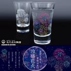 冷感花火 グラス 天開 ペアセット 丸モ高木陶器 正規品 温度で変化 はなび ガラス 酒器 おしゃれ 花火酒 日本酒 冷酒 ショットグラス 日本製 贈り物 プレゼント