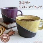 ショッピングマグカップ ショコラマグ 美濃焼 マグカップ おしゃれ 大人かわいい カフェ 大きい コーヒーカップ 陶器 大きな 300ml 素焼き コップ 人気 おすすめ 北欧 スープカップ