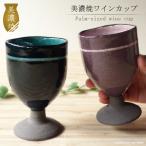 陶器 ワインカップ 美濃焼 おしゃれ ワイングラス ビールカップ スタッキング コップ 酒器 かわいい ピンク グリーン 200cc 日本製 お酒 焼酎 ハイボール