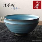 抹茶碗 おしゃれ 美濃焼 ブルー 和食器 水色 上品 抹茶茶碗 かわいい 茶器 黒土 ターコイズ 茶道 お茶会 お稽古 おすすめ 人気 陶器 ギフト 贈り物 プレゼント