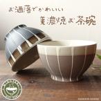 お茶碗 おしゃれ 美濃焼 かわいい 北欧風 カフェ 和モダン 飯碗 ちゃわん 日本製 素焼き ストライプ 素朴 陶器 ご飯 ごはん茶碗 グレー ブラウン 人気 おすすめ