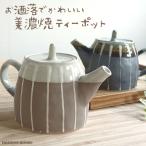 急須 おしゃれ 美濃焼 かわいい 和モダン カフェ 日本製 茶こし付き 一珍 ティーポット 上品 おすすめ 陶器 ポット 左利き 右利き きゅうす グレー ブラウン