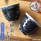 湯呑み 2個セット 美濃焼 ゆのみ ペ