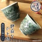 湯呑み 2個セット 美濃焼 ゆのみ ペ