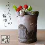 ふくろう 一輪挿し おしゃれ 美濃焼 かわいい 花瓶 花器 日本製 フラワーアレンジメント 梟 和風 フラワースタンド 陶器 焼物 贈り物 プレゼント ギフト 癒し