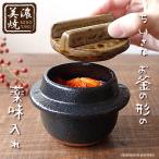 美濃焼 釜型 蓋付きの器 薬味 梅干し キムチ らっきょう 味噌 漬物 入れ 壺 容器 かめ 陶器 おしゃれ 蓋付き小鉢 珍味 調味料 卓上 保存容器 かまど 和食器 和風