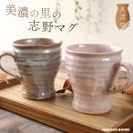 美濃焼 マグカップ おしゃれ 志野マグ カフェ 陶器 コーヒーカップ 素朴 かわいい 日本製 コップ ギフト 贈り物 プレゼント 北欧 くすみカラー ピンク グレー