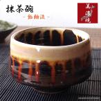 抹茶碗 おしゃれ 美濃焼 陶器 飴流し釉 かっこいい 可愛い 大きめ お茶碗 ちゃわん 飯椀 茶器 茶道 お茶会 練習 おすすめ 人気 日本製 抹茶椀 小丼 どんぶり